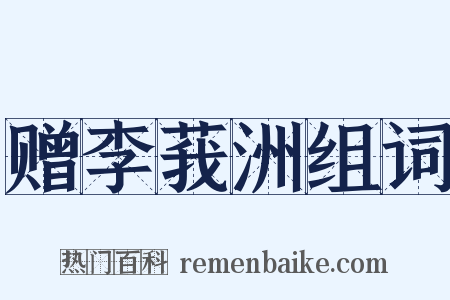 赠李莪洲组词是什么意思的图片